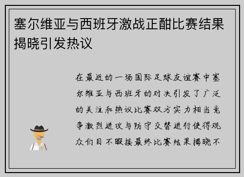 塞尔维亚与西班牙激战正酣比赛结果揭晓引发热议