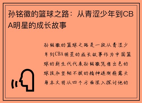 孙铭徽的篮球之路：从青涩少年到CBA明星的成长故事