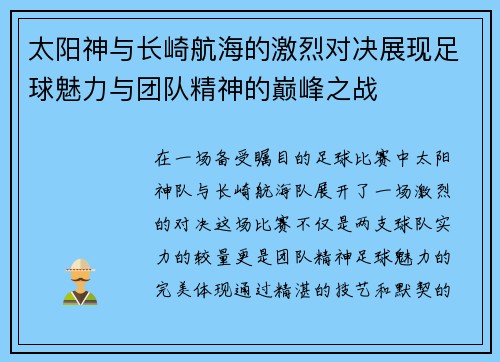 太阳神与长崎航海的激烈对决展现足球魅力与团队精神的巅峰之战