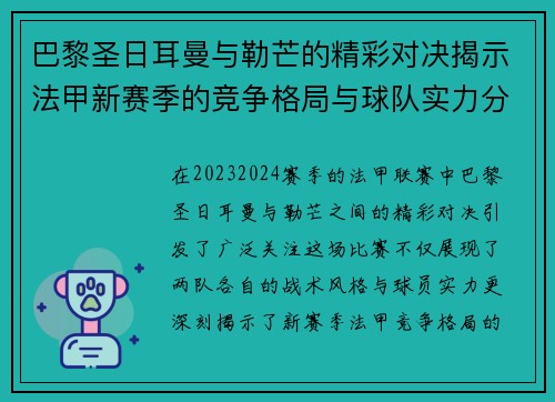 巴黎圣日耳曼与勒芒的精彩对决揭示法甲新赛季的竞争格局与球队实力分析