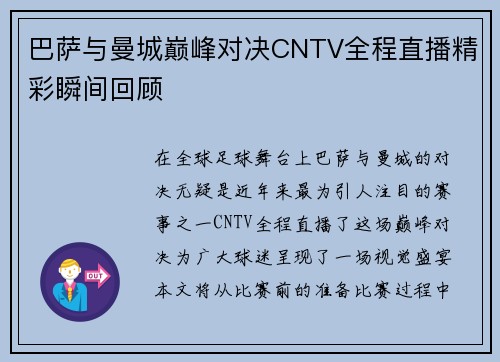 巴萨与曼城巅峰对决CNTV全程直播精彩瞬间回顾