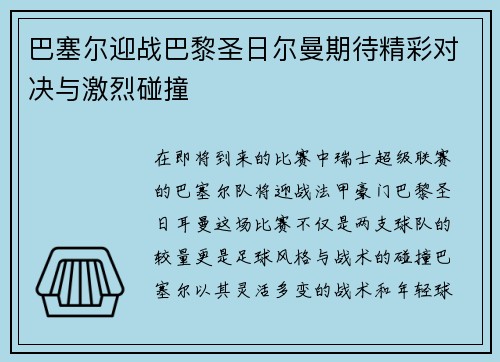 巴塞尔迎战巴黎圣日尔曼期待精彩对决与激烈碰撞