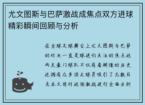 尤文图斯与巴萨激战成焦点双方进球精彩瞬间回顾与分析