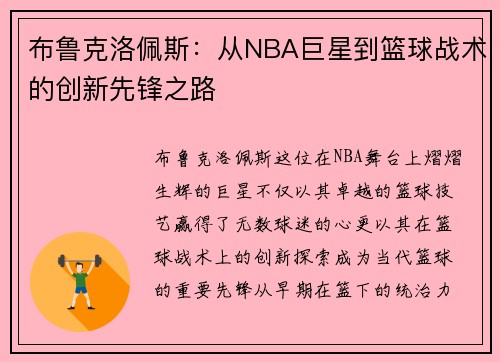 布鲁克洛佩斯：从NBA巨星到篮球战术的创新先锋之路