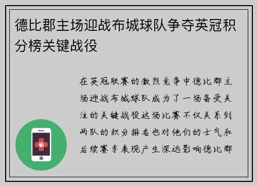 德比郡主场迎战布城球队争夺英冠积分榜关键战役