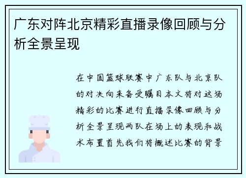 广东对阵北京精彩直播录像回顾与分析全景呈现