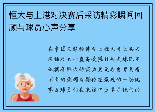 恒大与上港对决赛后采访精彩瞬间回顾与球员心声分享