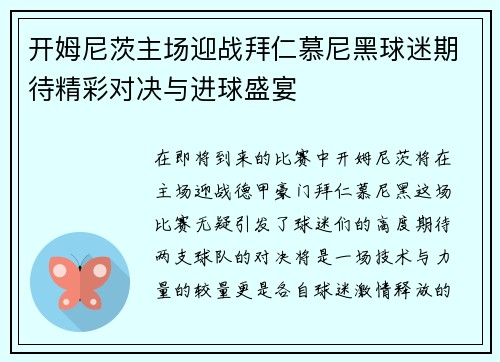 开姆尼茨主场迎战拜仁慕尼黑球迷期待精彩对决与进球盛宴