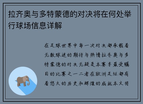 拉齐奥与多特蒙德的对决将在何处举行球场信息详解