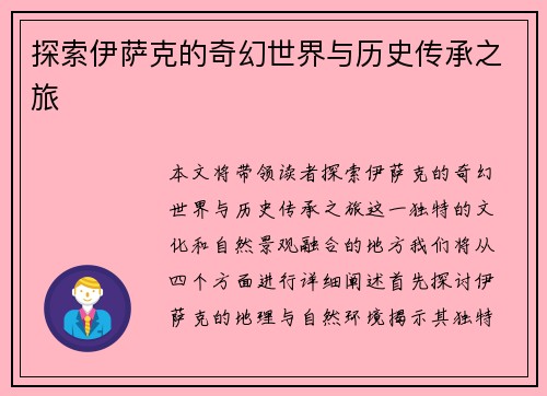 探索伊萨克的奇幻世界与历史传承之旅