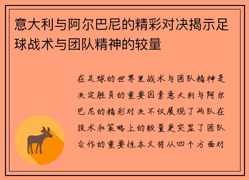 意大利与阿尔巴尼的精彩对决揭示足球战术与团队精神的较量