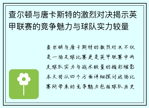 查尔顿与唐卡斯特的激烈对决揭示英甲联赛的竞争魅力与球队实力较量