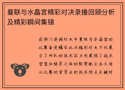曼联与水晶宫精彩对决录播回顾分析及精彩瞬间集锦