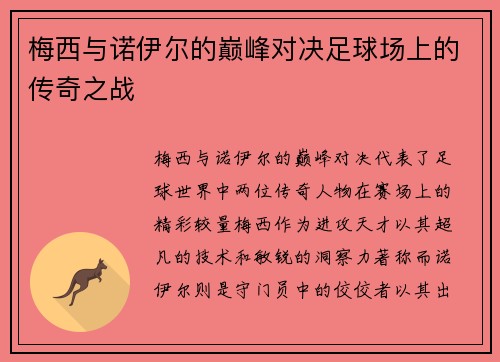 梅西与诺伊尔的巅峰对决足球场上的传奇之战