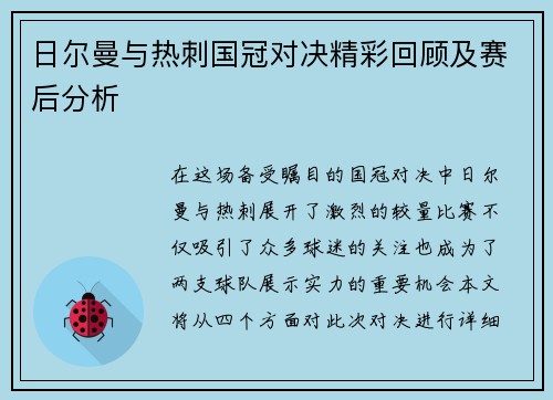 日尔曼与热刺国冠对决精彩回顾及赛后分析