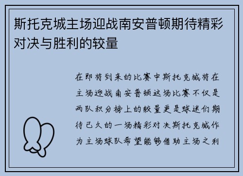 斯托克城主场迎战南安普顿期待精彩对决与胜利的较量