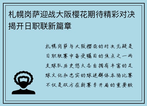 札幌岗萨迎战大阪樱花期待精彩对决揭开日职联新篇章