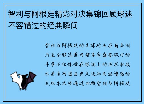 智利与阿根廷精彩对决集锦回顾球迷不容错过的经典瞬间