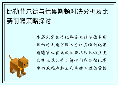 比勒菲尔德与德累斯顿对决分析及比赛前瞻策略探讨