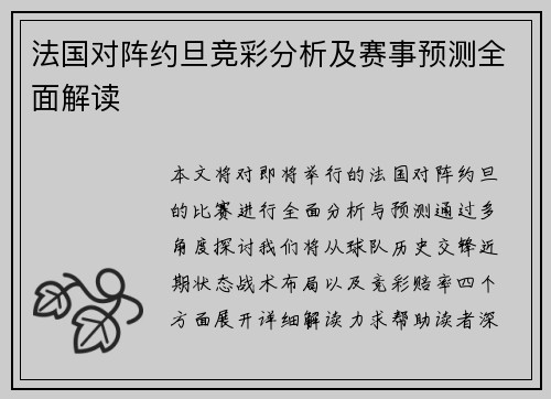 法国对阵约旦竞彩分析及赛事预测全面解读