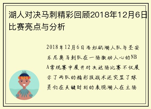 湖人对决马刺精彩回顾2018年12月6日比赛亮点与分析