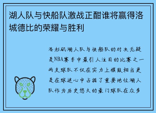 湖人队与快船队激战正酣谁将赢得洛城德比的荣耀与胜利