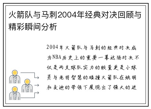 火箭队与马刺2004年经典对决回顾与精彩瞬间分析