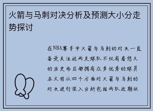 火箭与马刺对决分析及预测大小分走势探讨