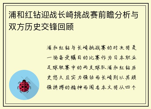 浦和红钻迎战长崎挑战赛前瞻分析与双方历史交锋回顾