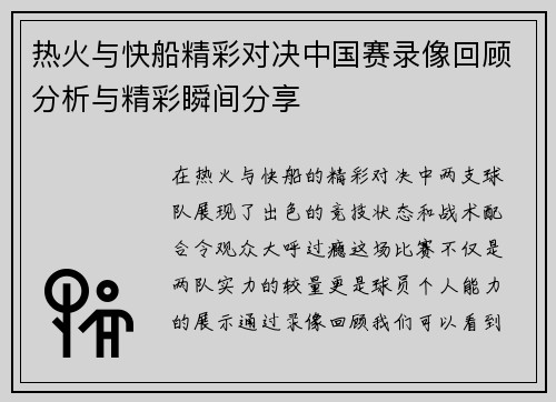 热火与快船精彩对决中国赛录像回顾分析与精彩瞬间分享