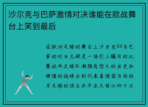 沙尔克与巴萨激情对决谁能在欧战舞台上笑到最后