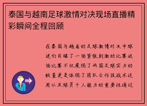 泰国与越南足球激情对决现场直播精彩瞬间全程回顾