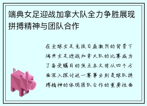 端典女足迎战加拿大队全力争胜展现拼搏精神与团队合作