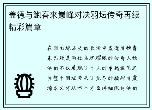 盖德与鲍春来巅峰对决羽坛传奇再续精彩篇章