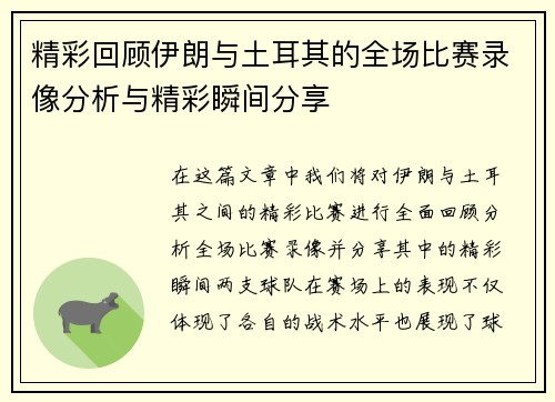 精彩回顾伊朗与土耳其的全场比赛录像分析与精彩瞬间分享