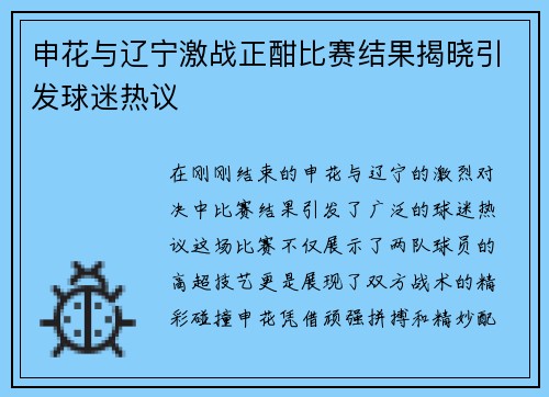 申花与辽宁激战正酣比赛结果揭晓引发球迷热议