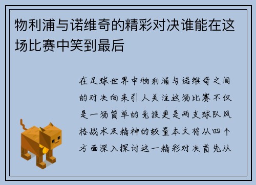 物利浦与诺维奇的精彩对决谁能在这场比赛中笑到最后