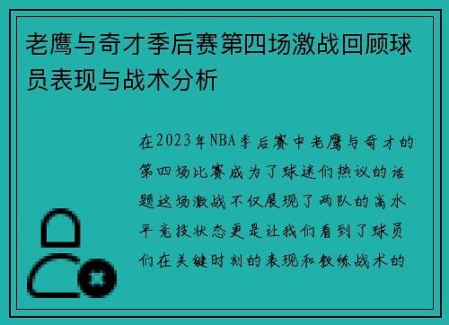 老鹰与奇才季后赛第四场激战回顾球员表现与战术分析