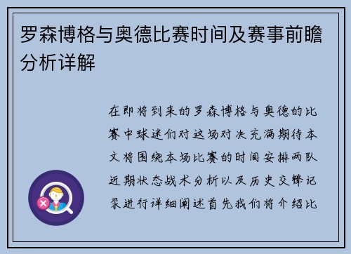 罗森博格与奥德比赛时间及赛事前瞻分析详解