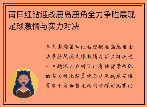 莆田红钻迎战鹿岛鹿角全力争胜展现足球激情与实力对决