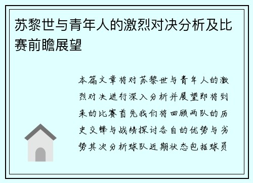 苏黎世与青年人的激烈对决分析及比赛前瞻展望