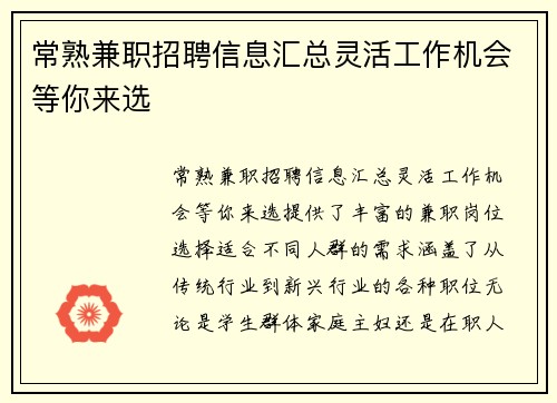 常熟兼职招聘信息汇总灵活工作机会等你来选