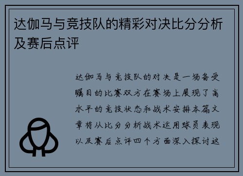 达伽马与竞技队的精彩对决比分分析及赛后点评