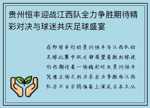贵州恒丰迎战江西队全力争胜期待精彩对决与球迷共庆足球盛宴