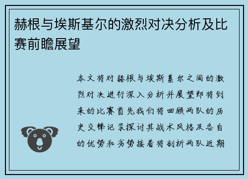 赫根与埃斯基尔的激烈对决分析及比赛前瞻展望