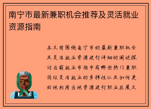 南宁市最新兼职机会推荐及灵活就业资源指南