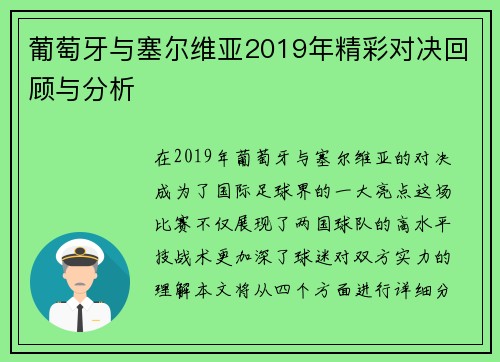 葡萄牙与塞尔维亚2019年精彩对决回顾与分析