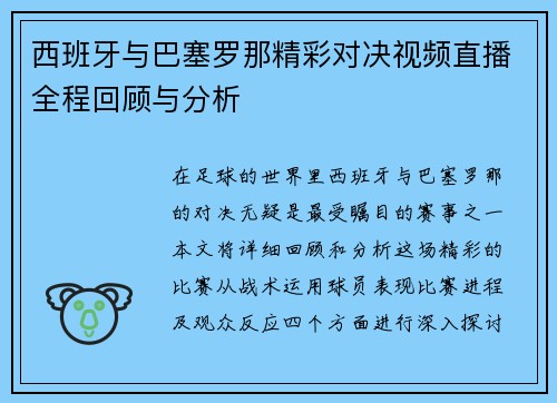 西班牙与巴塞罗那精彩对决视频直播全程回顾与分析