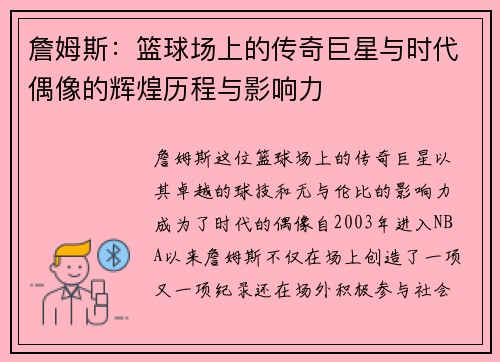詹姆斯：篮球场上的传奇巨星与时代偶像的辉煌历程与影响力