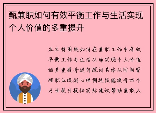 甄兼职如何有效平衡工作与生活实现个人价值的多重提升